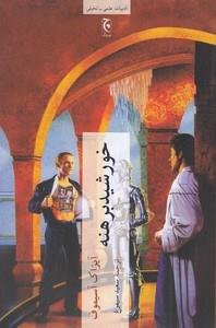 خورشید برهنه